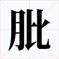 肶
