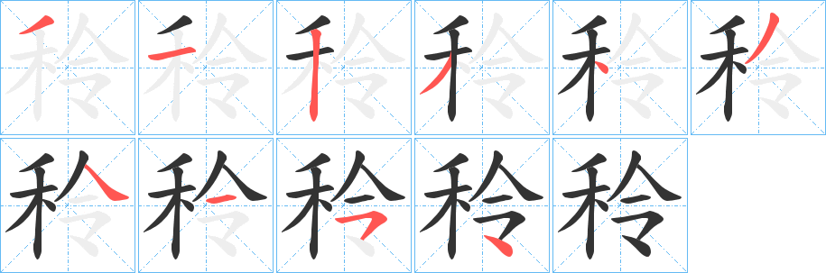 秢的笔顺写法