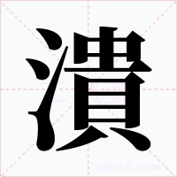 潰
