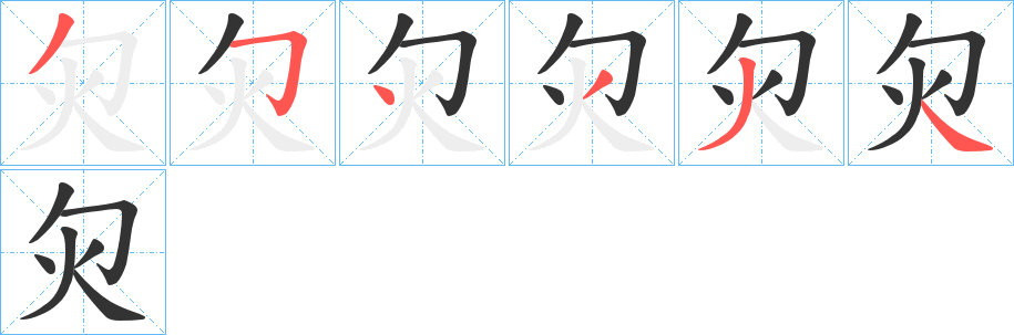 灳的笔顺写法
