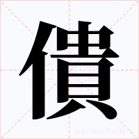 僓