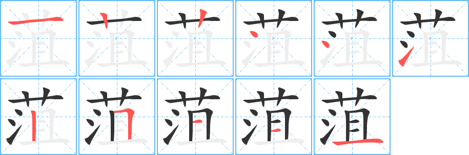 菹的笔顺写法