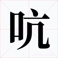 吭