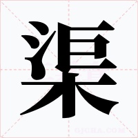 渠