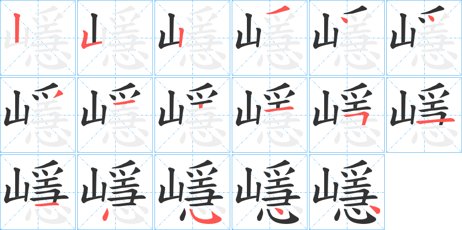 嶾的笔顺写法