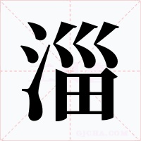 淄