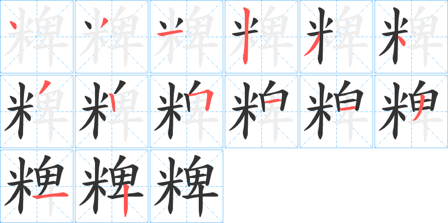 粺的笔顺写法
