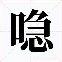 喼