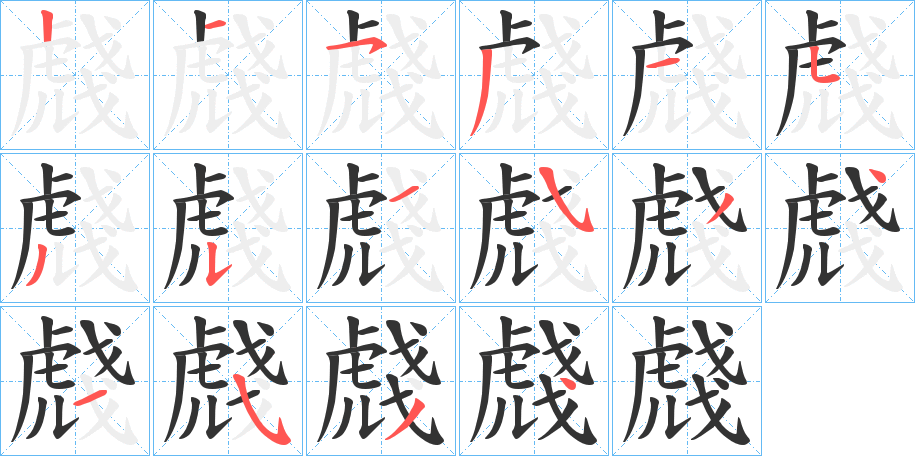 虥的笔顺写法