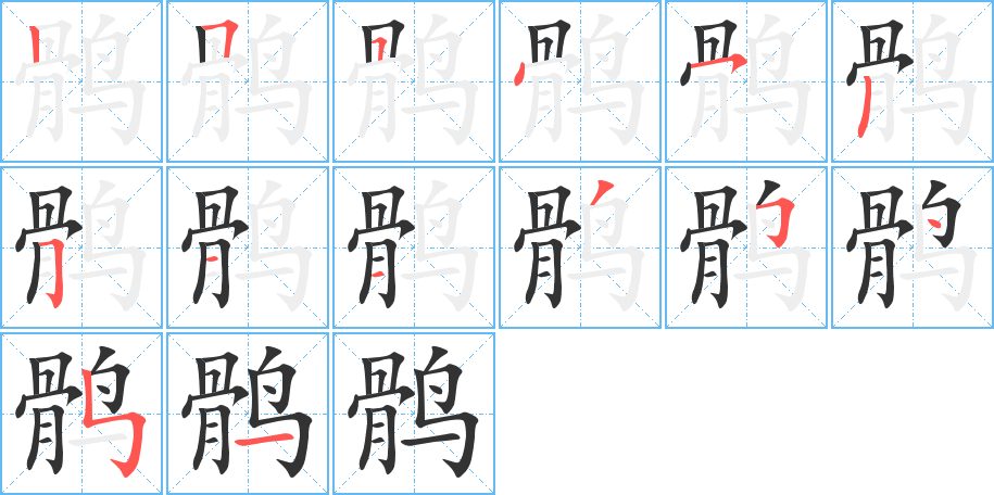 鹘的笔顺写法