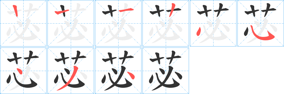 苾的笔顺写法