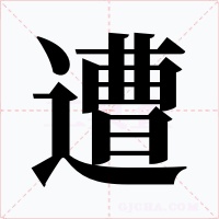 遭