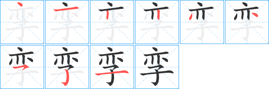 孪的笔顺写法
