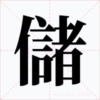 儲