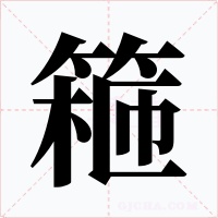 篐