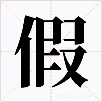 假