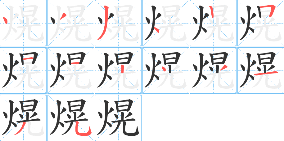 熀的笔顺写法