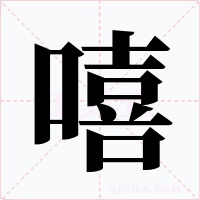 嘻