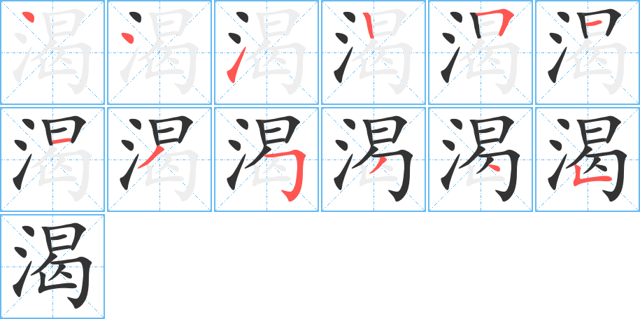 渴的笔顺写法