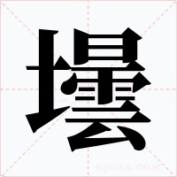壜