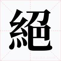 絕