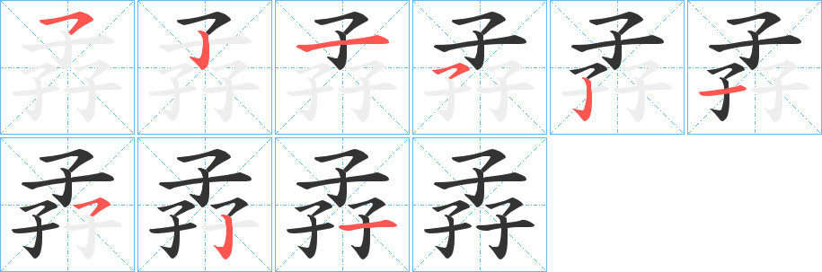 孨的笔顺写法