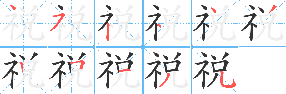祱的笔顺写法