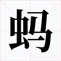 蚂