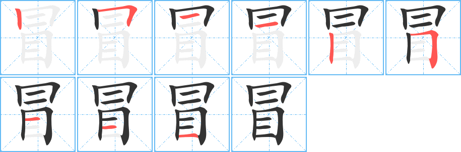 冒的笔顺写法