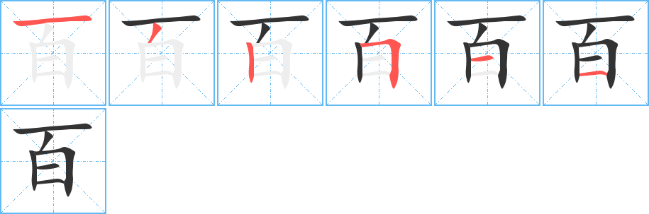 百的笔顺写法