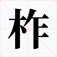 柞