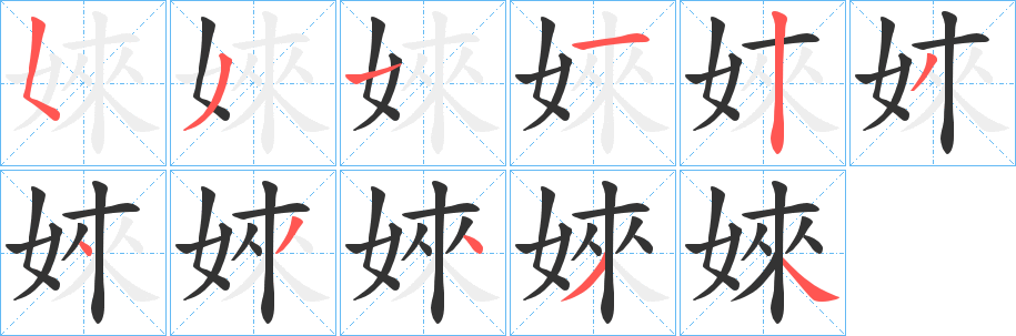 婡的笔顺写法