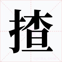 揸