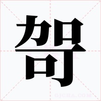 哿