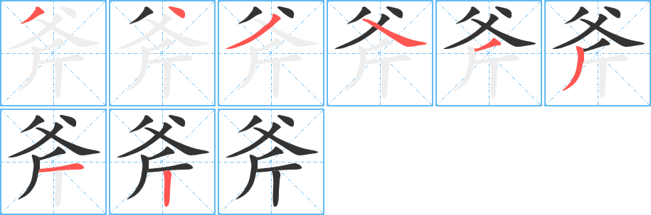 斧的笔顺写法