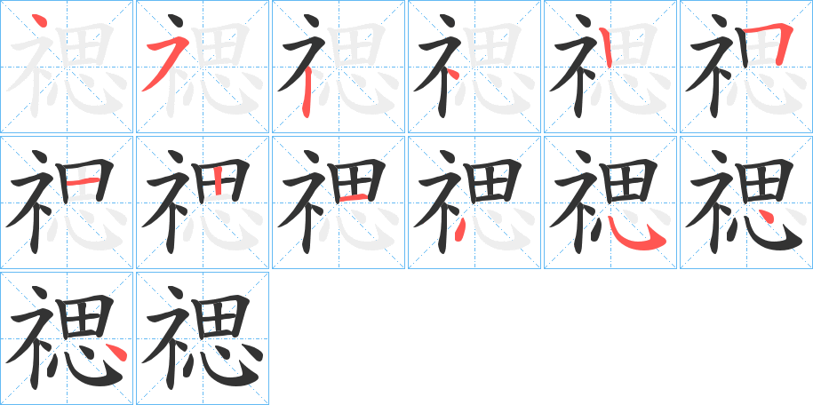 禗的笔顺写法