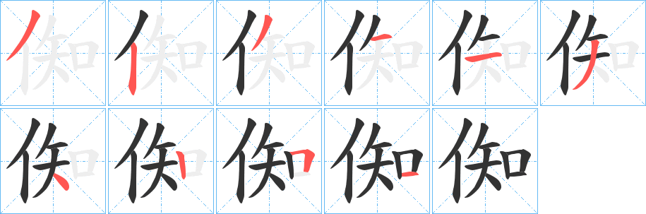 倁的笔顺写法