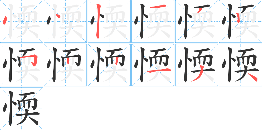 愞的笔顺写法