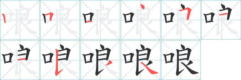 哴的笔顺写法