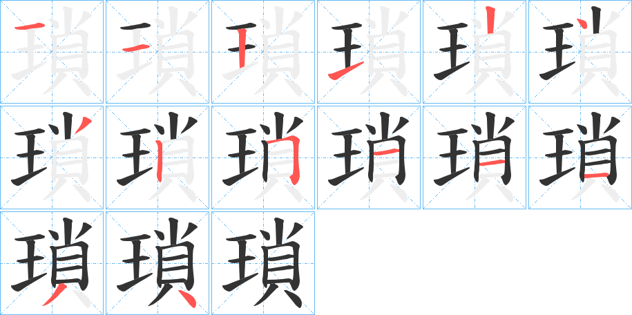 瑣的笔顺写法