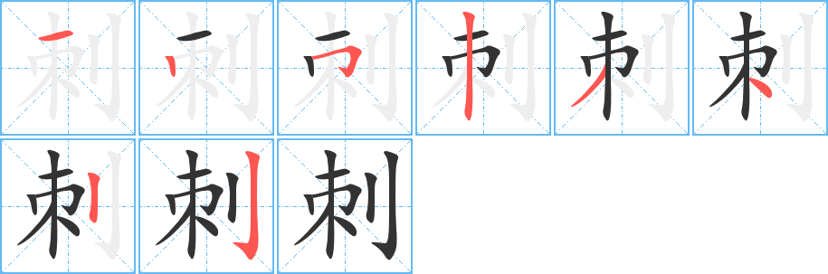 刺的笔顺写法