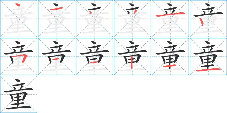 童的笔顺写法