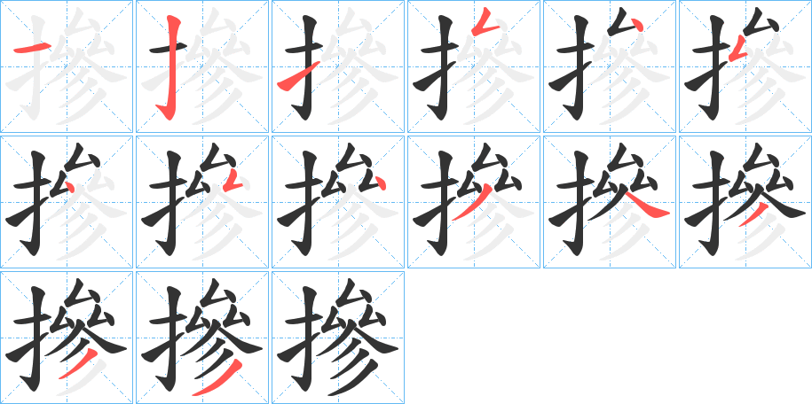 摻的笔顺写法