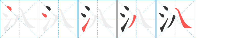 汃的笔顺写法