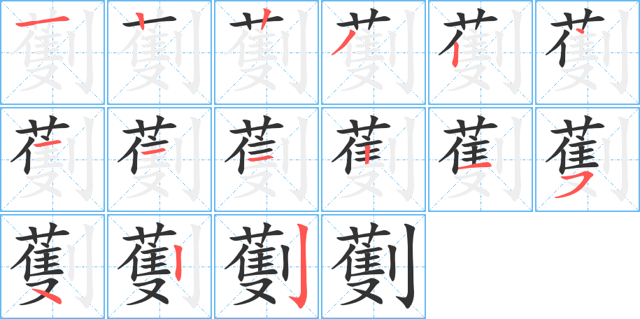 劐的笔顺写法
