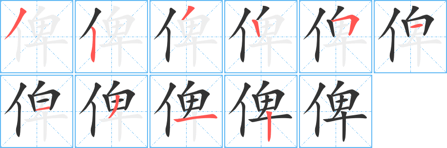 俾的笔顺写法
