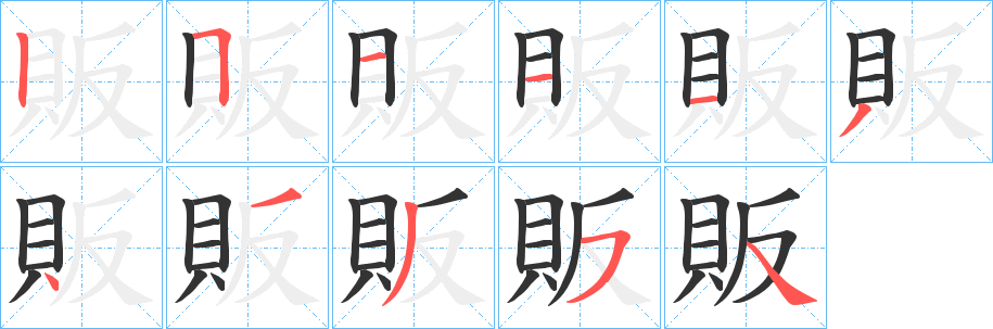 販的笔顺写法