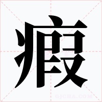 瘕