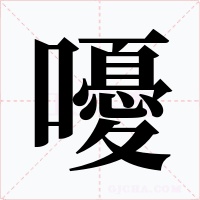 嚘
