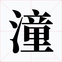 潼